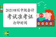 2021年四川中级会计考试准考证打印时间8月26日至9月3日