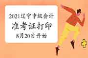 2021年辽宁中级会计职称准考证打印入口8月20日开通