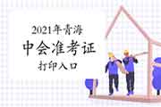 2021年轻海中级会计职称准考证打印入口开通(8月20日)