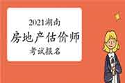 <b>2021湖南房地产估价师考试报名入口:中国人事考试网</b>