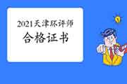 2021年天津环境影响评价工程师考试成绩合格拟取得资格证书人员公示