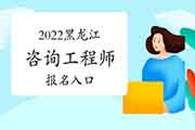 2022年黑龙江咨询工程师报名入口：中国人事考试网