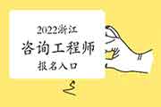 <b>2022年浙江咨询工程师报名入口：中国人事考试网</b>