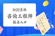 <b>2022年吉林咨询工程师报名入口：中国人事考试网</b>