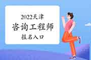 <b>2022年天津咨询工程师报名入口：中国人事考试网</b>