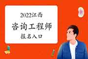 <b>2022年上海咨询工程师报名入口：中国人事考试网</b>