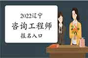 2022年北京咨询工程师报名入口：中国人事考试网