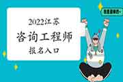 2022年江苏咨询工程师报名入口：中国人事考试网