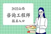 2022年山西咨询工程师报名入口：中国人事考试网