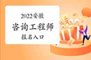 2022年安徽咨询工程师报名入口：中国人事考试网