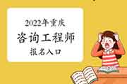 2022年重庆咨询工程师报名入口：中国人事考试网