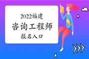 2022年福建咨询工程师报名入口：中国人事考试网