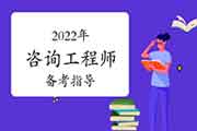 <b>2022年注册咨询工程师备考：利息利率知多少!</b>