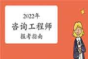 2022年全国咨询工程师考试报考指南：报名照片上传说明