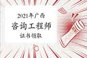 2021年度大连地区领取咨询工程师(投资)职业资格证书通知