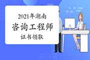<b>2021年湖南省发放咨询工程师(投资)职业资格证书的通知</b>