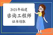 <b>2021年度福建省领取咨询工程师(投资)职业资格证书的通知</b>