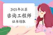 <b>江苏发布2021年咨询工程师证书领取通知!</b>