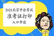 2021年北京中级会计考试准考证打印入口开通(8月24日8:00)