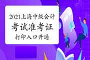 2021年上海中级会计考试准考证打印入口开通