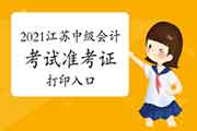 2021年江苏中级会计考试准考证打印入口