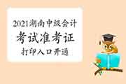 2021年湖南中级会计考试准考证打印入口开通