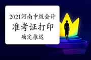 注重！2021年河南中级会计职称准考证打印时间推延！8月31日00