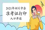 2021年四川省中级会计职称准考证打印入口开通