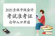 2021年吉林省中级会计考试准考证打印入口开通