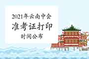 2021年云南中级会计考试准考证打印时间宣布：8月24日至9月6日