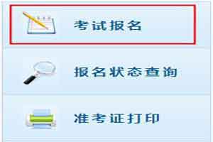 
2021年江苏初级会计职称报名入口：全国会计资格评价网
