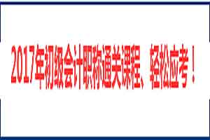 
2017年江苏初级会计师考试报名入口
