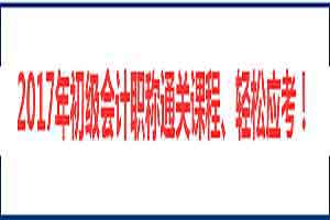 
2017年江苏初级会计职称报名通告
