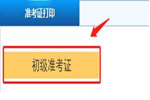 
2020年江苏初级会计职称准考证打印入口及过程
