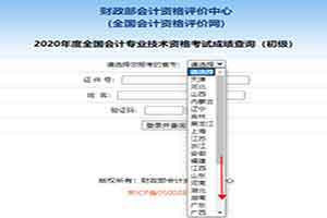 
2020年江苏初级会计职称成绩查询入口已开通
