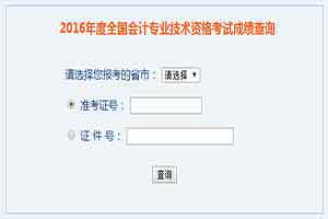 
2016年江苏初级会计职称成绩查询网站：全国会计资格评价网
