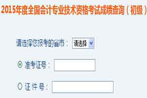 
2015江苏初级会计职称成绩查询网站：全国会计资格评价网
