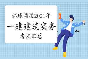  2021年一级建造师建筑工程实务各章节考点汇总