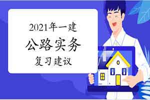 2021年一级建造师公路工程管理与实务题型及复习建议