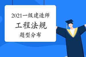 2021年一级建造师《工程法规》题型及复习方法建议