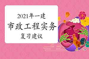 2021年一级建造师市政工程管理与实务题型及复习建议