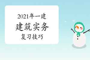 2021年一建建筑实务都有哪些题型？有哪些高效复习建议？