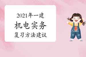 2021年一建机电实务题型分值比例及复习方法建议