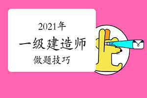 2021年一级建造师复习技巧：做题习惯有讲究