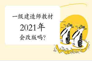 一级建造师教材2021年会改版吗？