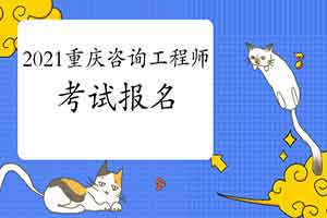 2021年重庆咨询工程师考试报名预计1月下旬开始