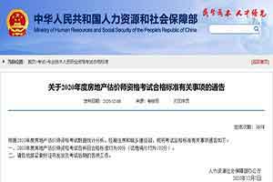 2020年湖北房地产估价师合格标准公布