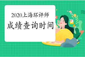 2021年湖北环境影响评价师考试成绩查询流程收藏