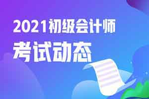 2021年西藏初级会计职称考试报名条件是？