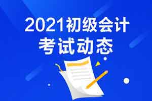 江苏2021初级会计职称考试报名时间及报名入口！